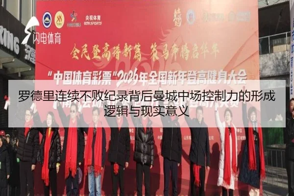 罗德里连续不败纪录背后曼城中场控制力的形成逻辑与现实意义