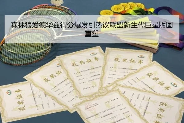 森林狼爱德华兹得分爆发引热议联盟新生代巨星版图重塑