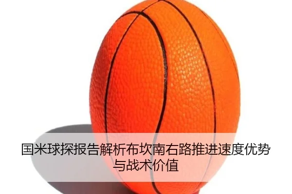 国米球探报告解析布坎南右路推进速度优势与战术价值