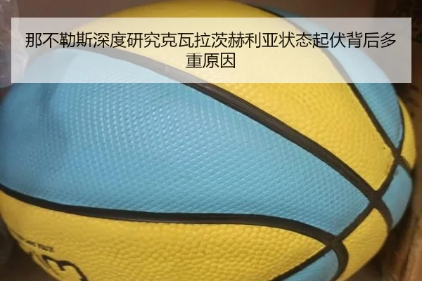 那不勒斯深度研究克瓦拉茨赫利亚状态起伏背后多重原因