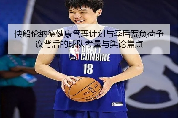 快船伦纳德健康管理计划与季后赛负荷争议背后的球队考量与舆论焦点
