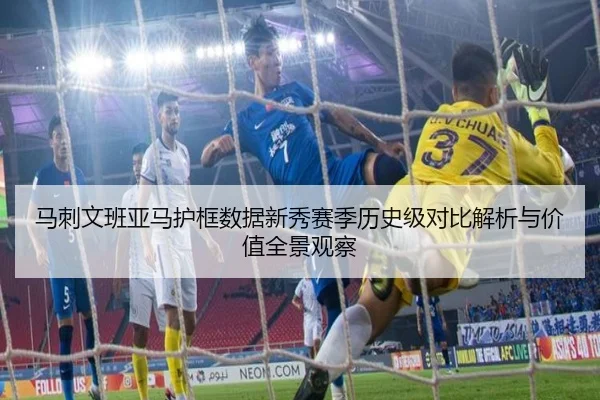 马刺文班亚马护框数据新秀赛季历史级对比解析与价值全景观察