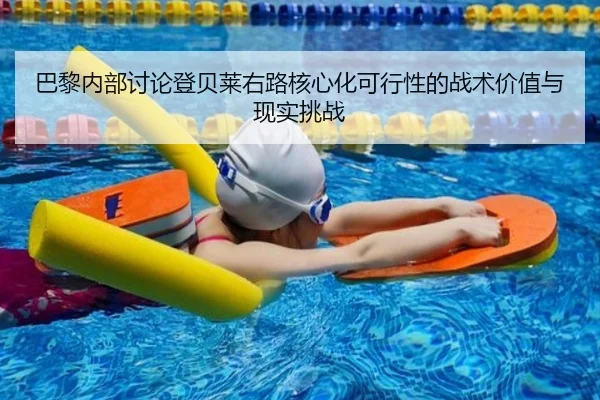 巴黎内部讨论登贝莱右路核心化可行性的战术价值与现实挑战