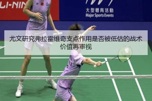 尤文研究弗拉霍维奇支点作用是否被低估的战术价值再审视