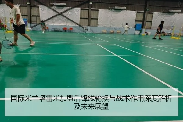 国际米兰塔雷米加盟后锋线轮换与战术作用深度解析及未来展望