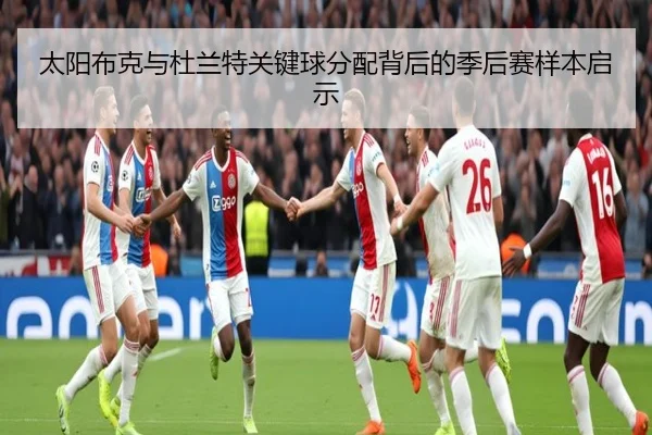 太阳布克与杜兰特关键球分配背后的季后赛样本启示